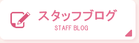 スタッフブログ