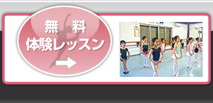 無料体験レッスン