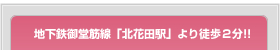 地下鉄御堂筋線「北花田駅」より徒歩２分