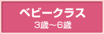 ベビークラス（3歳～6歳）