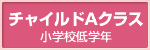 チャイルドクラス（小学校低学年）