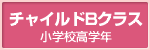 チャイルドクラス（小学校高学年）