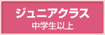 ジュニアクラス（中学生以上）